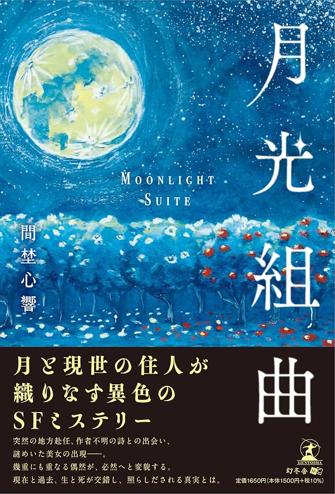 月光組曲 | 間埜 心響 |本 | 通販 | Amazon